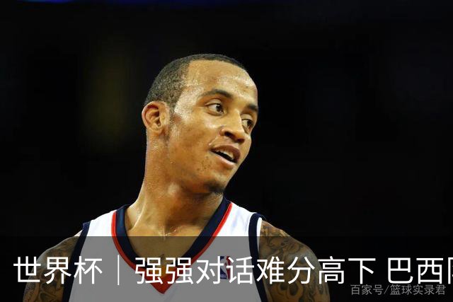 世界杯｜强强对话难分高下 巴西队与摩洛哥队握手言和