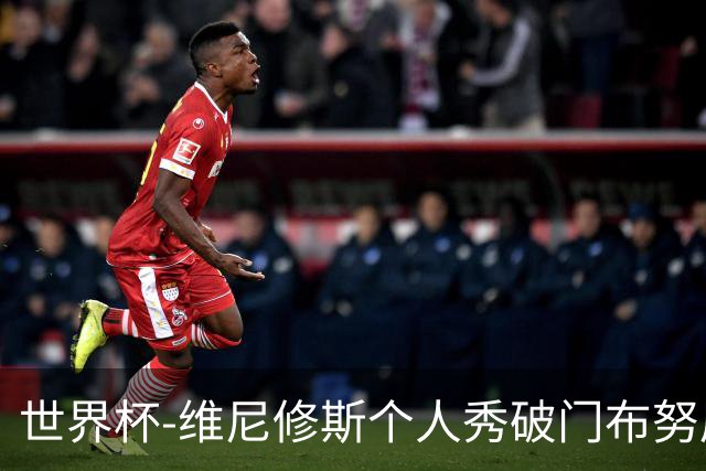 世界杯-维尼修斯个人秀破门布努屡救险 巴西1-1摩洛哥