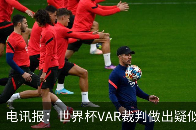 电讯报：世界杯VAR裁判做出疑似种族主义手势，FIFA已展开调查