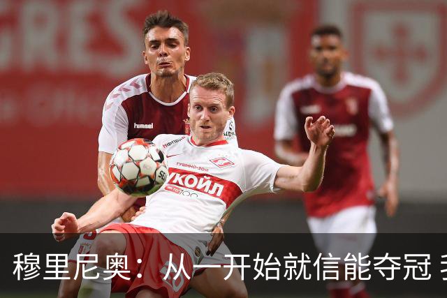穆里尼奥：从一开始就信能夺冠 我是真正的罗马人