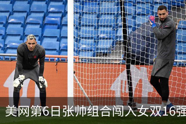 美网第6日张帅组合闯入女双16强 谢淑薇混双晋级