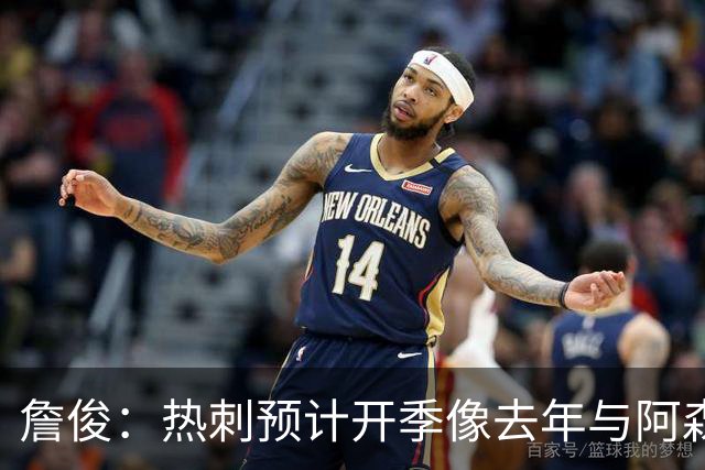 詹俊：热刺预计开季像去年与阿森纳曼城并驾齐驱