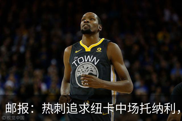 邮报：热刺追求纽卡中场托纳利，德泽尔比面临说服球员的挑战