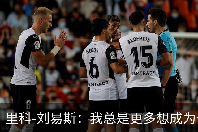 里科-刘易斯：我总是更多想成为一名8号位
